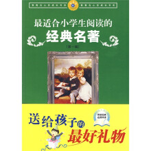 青春鸟心灵成长书系:最适合小学生阅读的经典名著(第1辑)