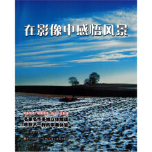 在影像中感悟风景
