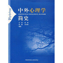 中外心理学简史