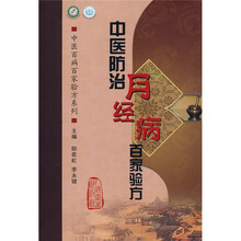 中医防治月经病百家验方