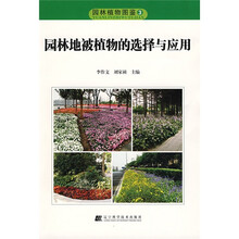 园林植物图鉴3：园林地被植物的选择与应用