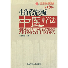 中医专家论治疑难病：生殖系统炎症中医疗法