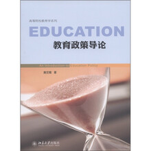 高等院校教育学系列:教育政策导论