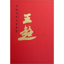 中国当代名家画集：王超