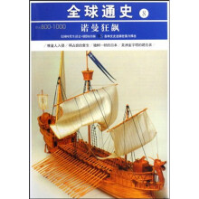 全球通史8:诺曼狂飙