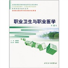 职业卫生与职业医学（第5版）