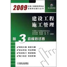 2009全国二级建造师执业资格考试教习全书:建设工程施工管理(附3套模拟试卷)