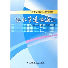 水务行业技术工种培训教材：供水管道检漏工