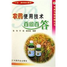 农药使用技术百问百答