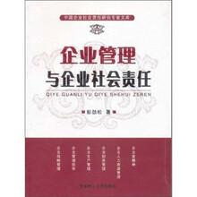 企业管理与企业社会责任