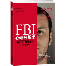 FBI心理分析术：我在FBI的20年