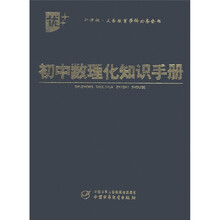 新课标义务教育学科必备全书：初中数理化知识手册