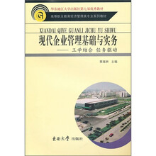 现代企业管理基础与实务：工学结合 任务驱动