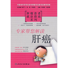 专家帮您解读肝癌