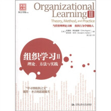 组织学习2：理论、方法与实践