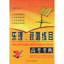 乐理、视唱练耳高考考典
