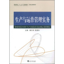 高职高专十一五规划教材·工商企业管理系列：生产与运作管理实务