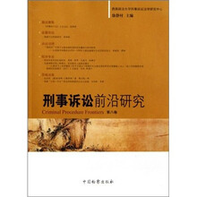 刑事诉讼前沿研究(第8卷)