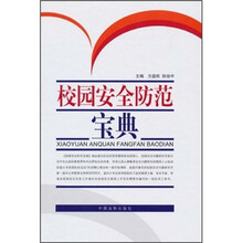 校园安全防范宝典