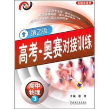 高考·奥赛对接训练：高中物理3