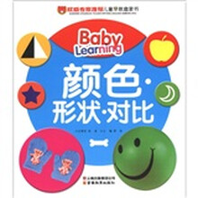 权威专家推荐儿童早教启蒙书：颜色、形状、对比