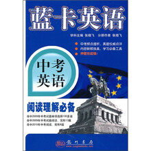 蓝卡英语·中考英语:阅读理解必备
