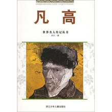 世界名人传记丛书:凡高