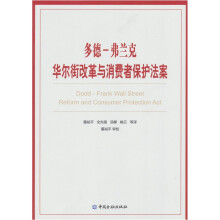 多德-弗兰克华尔街改革与消费者保护法案