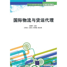 21世纪高职高专规划教材·物流管理系列：国际物流与货运代理
