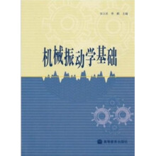 机械振动学基础