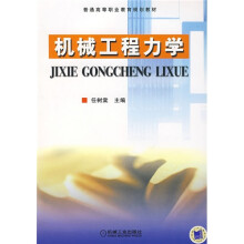 机械工程力学