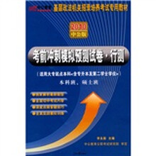 基层政法机关招录培养考试专用教材:考前冲刺模拟预测试卷·行测(2010中公版)(本科班、硕士班)