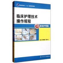 普通高等教育“十一五”国家级规划教材:临床护理技术操作规程(套装上下册)