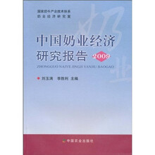 中国奶业经济研究报告（2009）