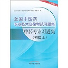 中药专业习题集（初级士最新版）/全国中医药专业技术资格考试习题集