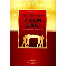 世界名著阅读经典（美国卷·第4辑）：了不起的盖茨比