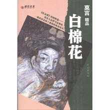 白棉花（莫言精品）