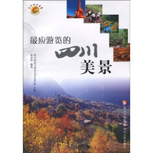 最应游览的四川美景