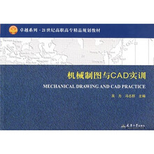 卓越系列·21世纪高职高专精品规划教材:机械制图与CAD实训