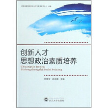 创新人才思想政治素质培养