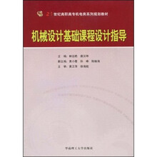 21世纪高职高专机电类系列规划教材：机械设计基础课程设计指导