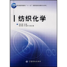 普通高等教育十一五部委级规划教材:纺织化学(赠光盘1张)