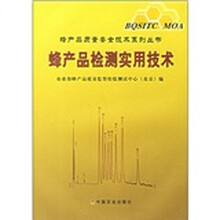 蜂产品检测实用技术