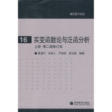 现代数学基础：实变函数论与泛函分析（上册）（第2版）