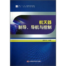 航天器制导、导航与控制