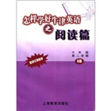 怎样学好牛津英语之阅读篇（6年级第2学期6B）