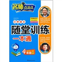 小学语文随堂训练一本通(4年级下)(配新课标人教版)