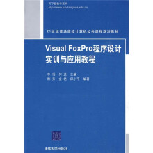 21世纪普通高校计算机公共课程规划教材:Visual FoxPro程序设计实训与应用教程