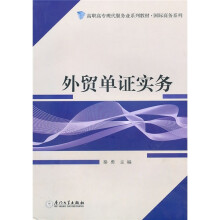 高职高专现代服务业系列教材·国际商务系列：外贸单证实务