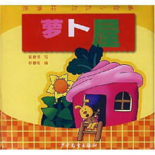 洗澡书·讲讲小故事:萝卜屋